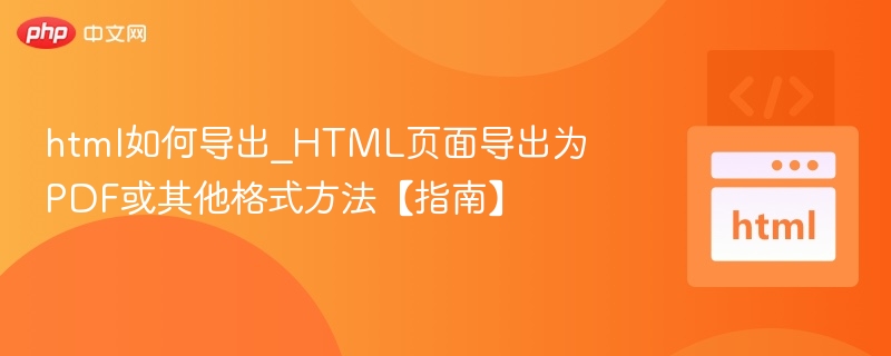 HTML转PDF方法全解析