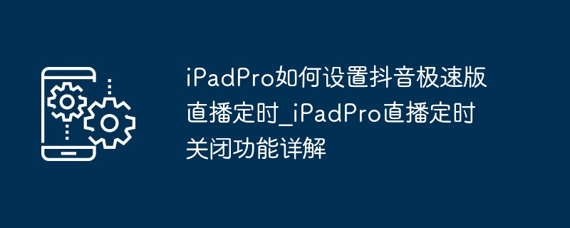 iPadPro抖音极速版定时直播怎么设置