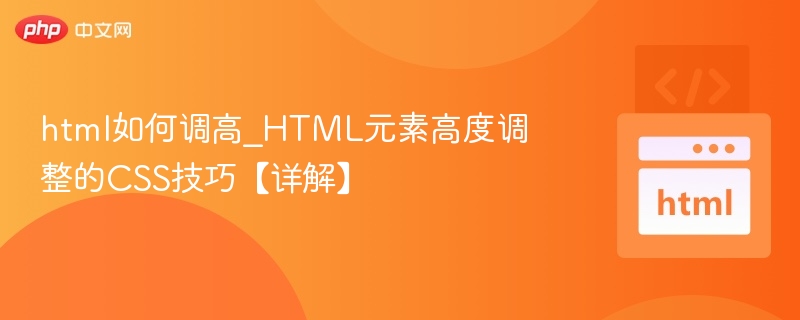 HTML元素高度调整方法解析