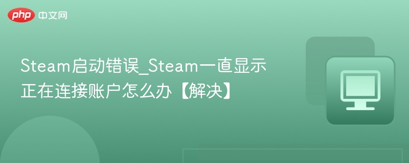 Steam无法连接账户解决方法