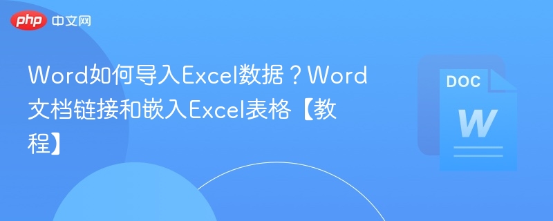 Word导入Excel数据技巧，链接与嵌入教程