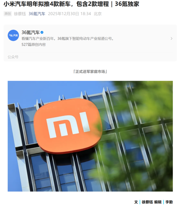 小米汽车2026年产品曝光：将推4款新车 瞄准家庭市场