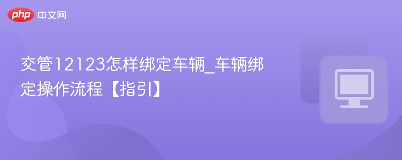 交管12123绑定车辆步骤详解