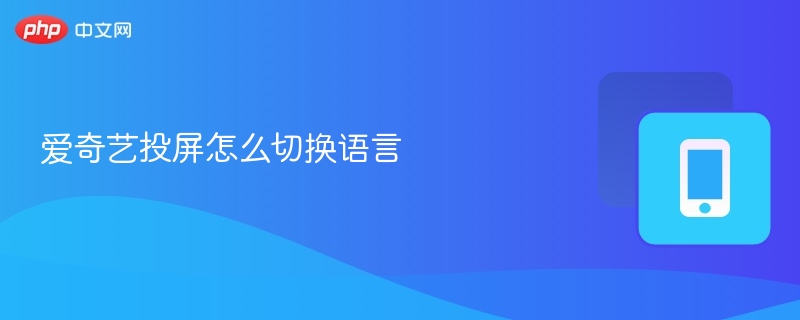 爱奇艺投屏切换语言教程