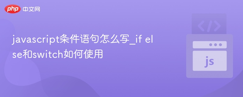 javascript条件语句怎么写_if else和switch如何使用