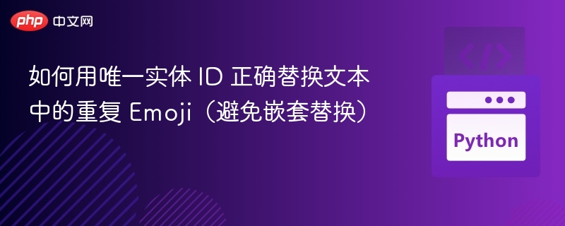 如何用唯一实体 ID 正确替换文本中的重复 Emoji（避免嵌套替换）
