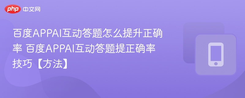 百度APPAI答题技巧分享提升正确率
