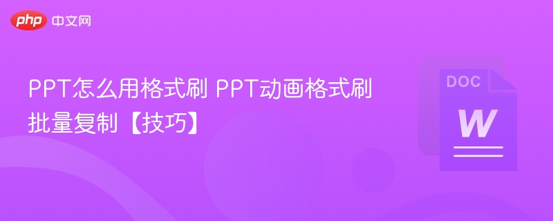 PPT怎么用格式刷 PPT动画格式刷批量复制【技巧】