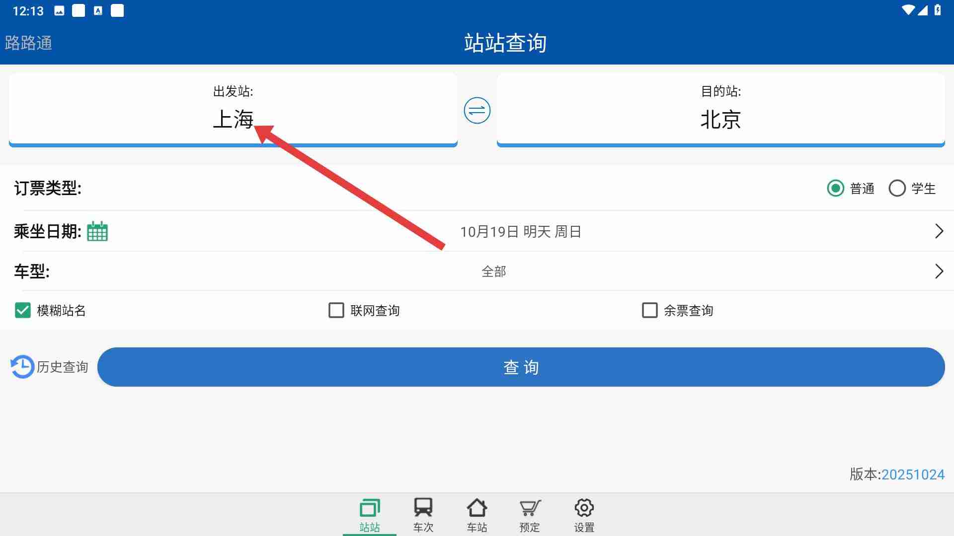 路路通app怎么看站台-站台查询位置