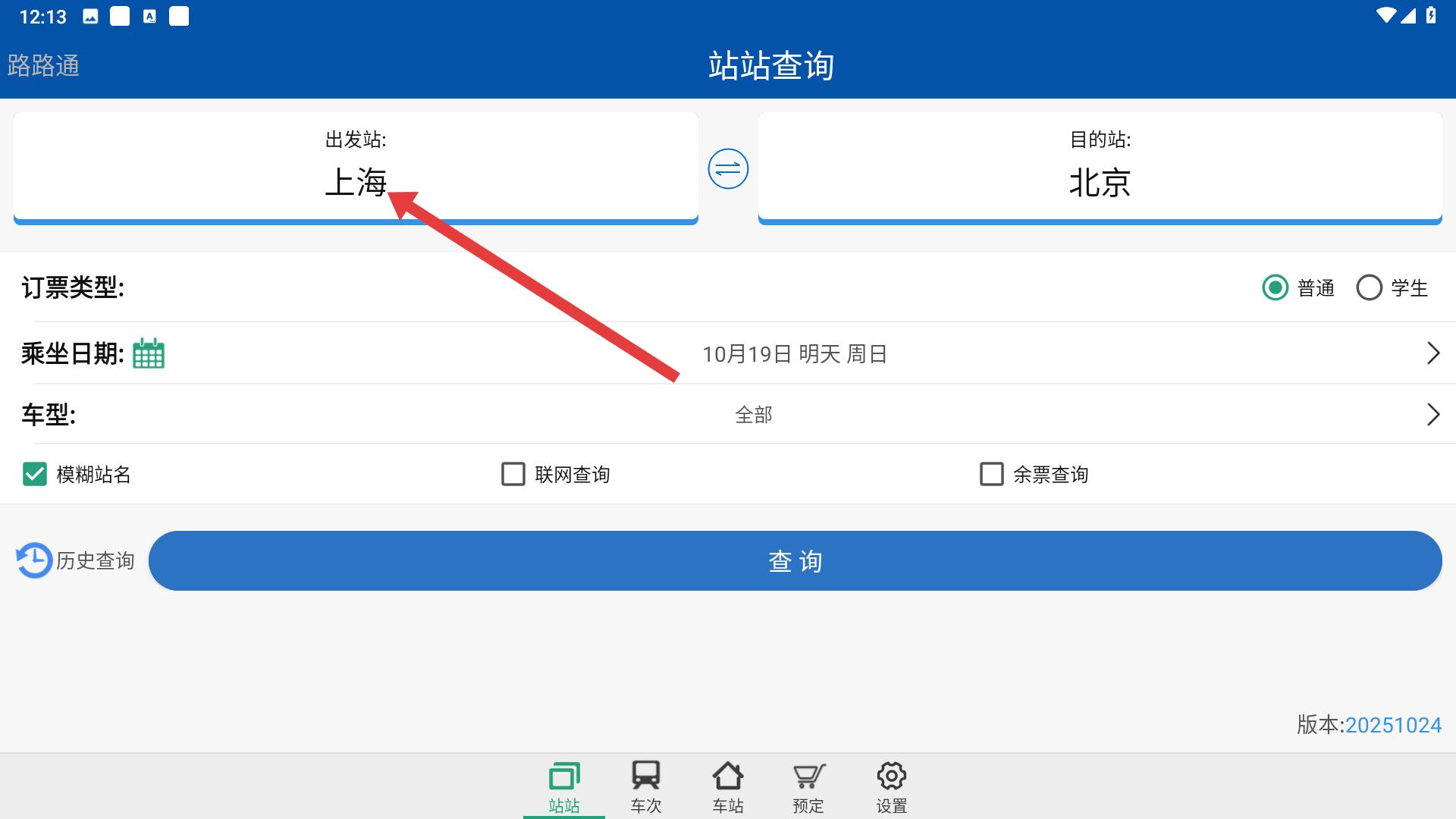 路路通app站台查询技巧及位置查看方法