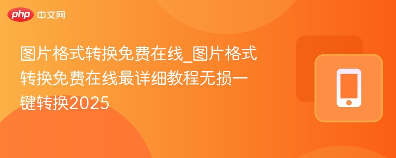 图片格式转换免费教程指南