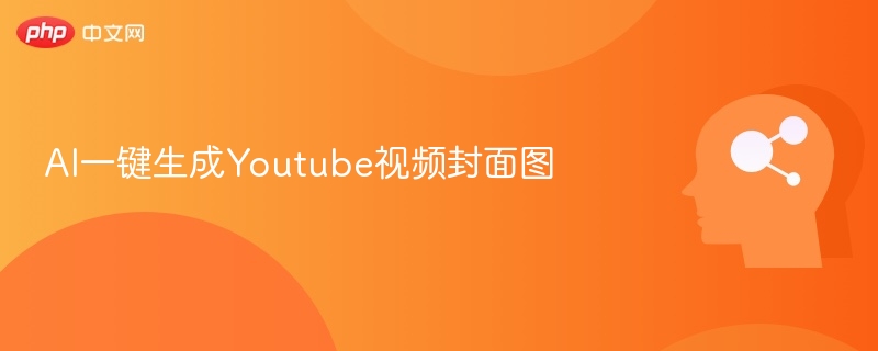 AI生成YouTube封面图教程详解