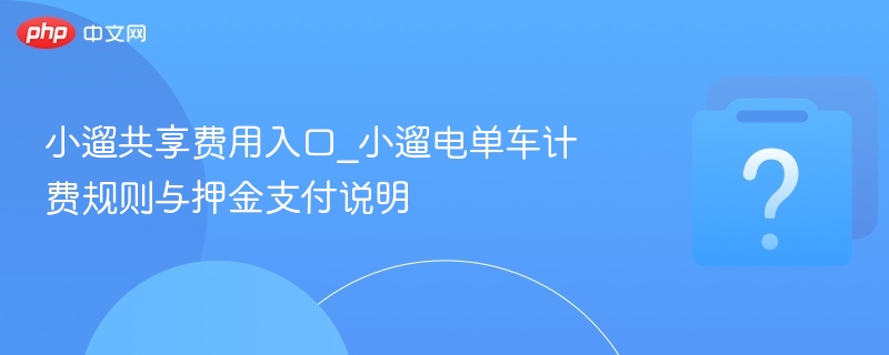 小遛共享费用入口与计费规则