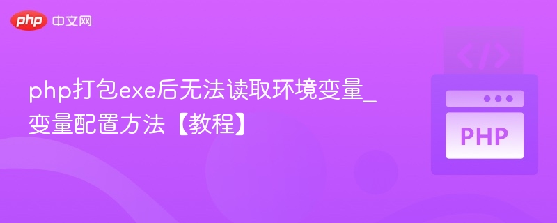 PHP生成EXE无法读取环境变量怎么办