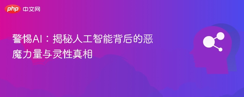 AI暗面解析：人工智能的善与恶真相