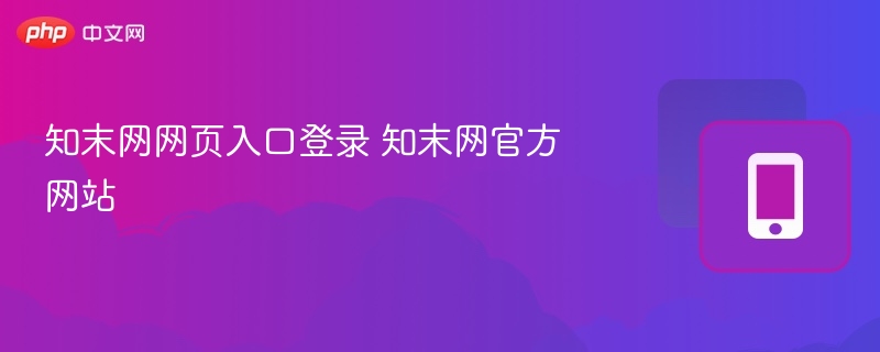 知末网入口及官网登录指南