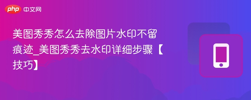 美图秀秀去水印方法全解析