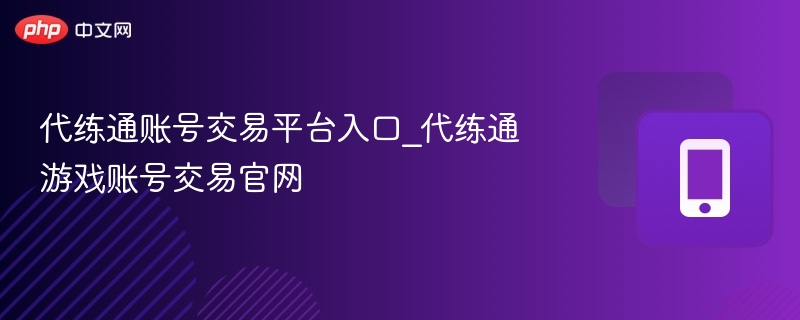 代练通账号交易平台入口_代练通游戏账号交易官网