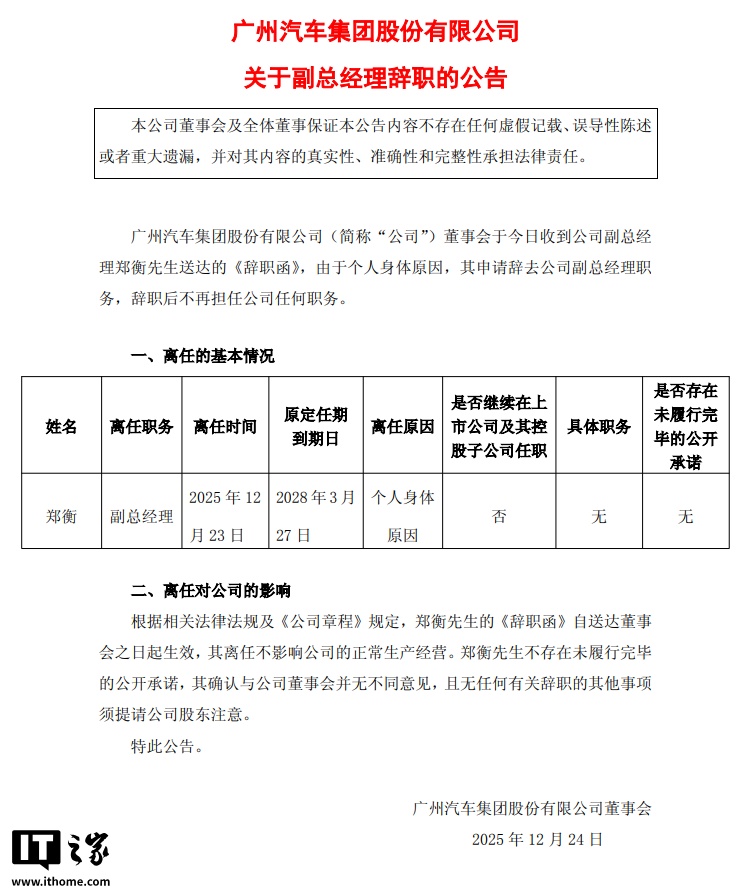 广汽集团郑衡因病辞职正式卸任