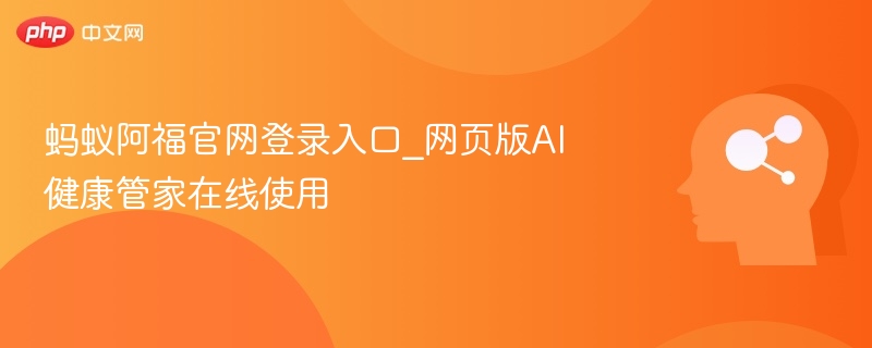 蚂蚁阿福官网登录与AI健康使用教程