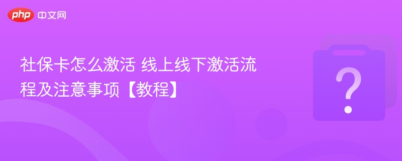 社保卡激活方法及流程详解