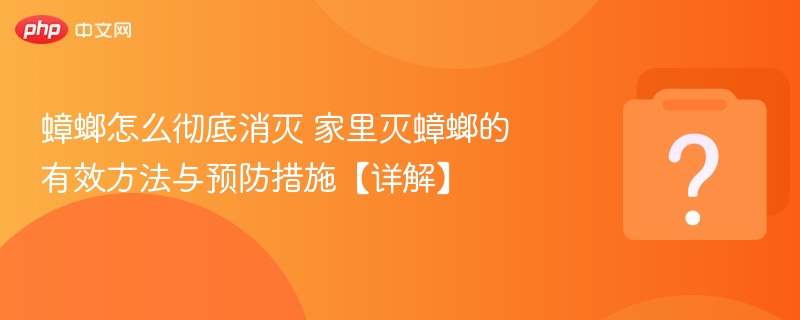 彻底消灭蟑螂方法及预防技巧