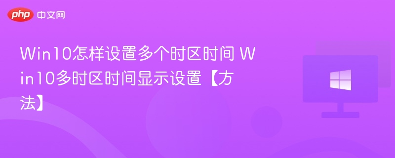 Win10多时区时间设置方法
