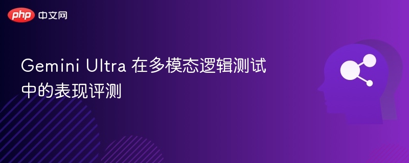 GeminiUltra多模态测试深度解析
