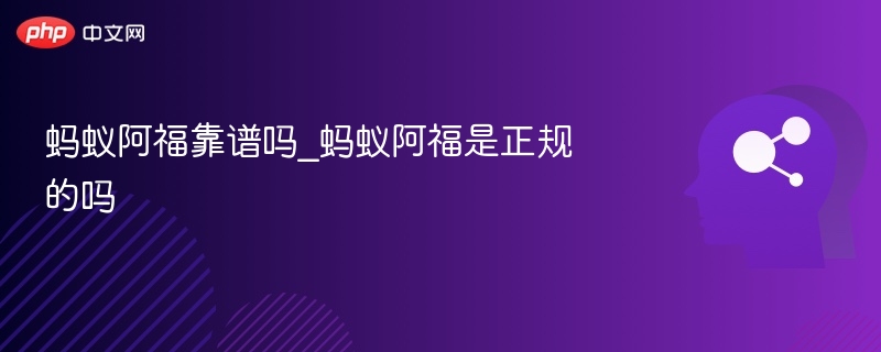 蚂蚁阿福靠谱吗_蚂蚁阿福是正规的吗