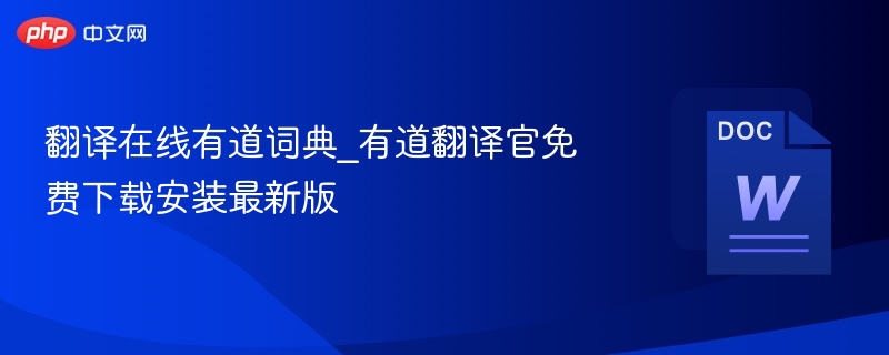 有道词典翻译功能详解与使用技巧