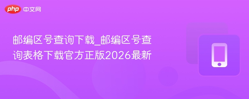 2026最新邮编区号查询表下载