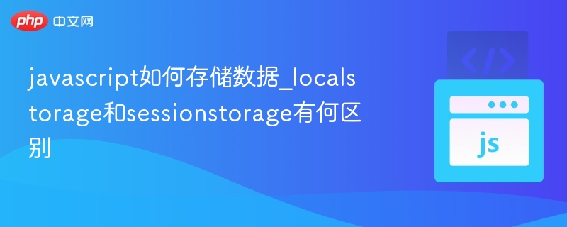 javascript如何存储数据_localstorage和sessionstorage有何区别