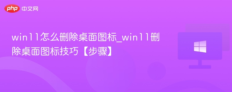 Win11桌面图标删除教程