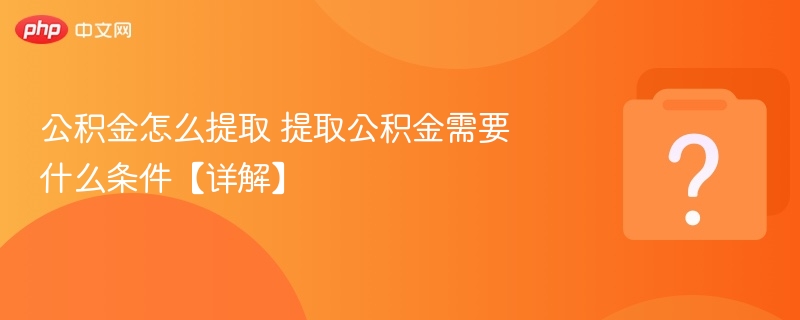 公积金提取条件和流程全解析