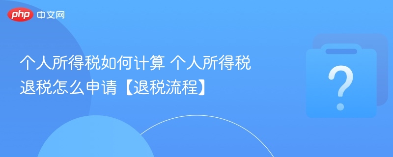 个人所得税计算与退税流程全解析
