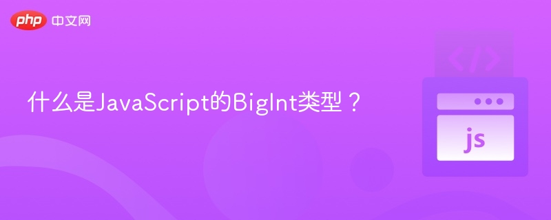 JavaScriptBigInt使用教程