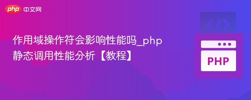 作用域操作符影响性能吗？PHP静态调用解析