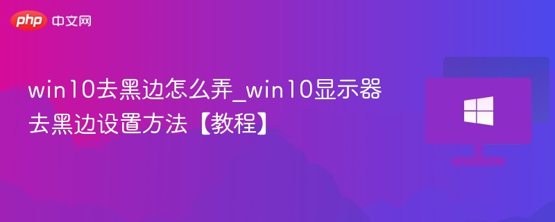 Win10显示器去黑边设置方法