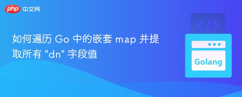 如何遍历 Go 中的嵌套 map 并提取所有 
