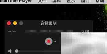 用QuickTime录制Mac操作视频