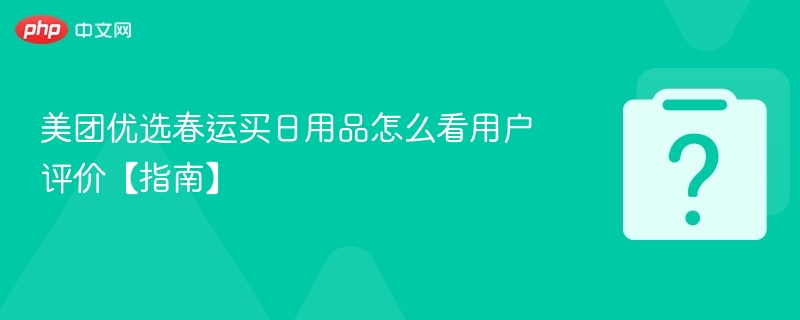 美团优选春运日用品评价怎么查