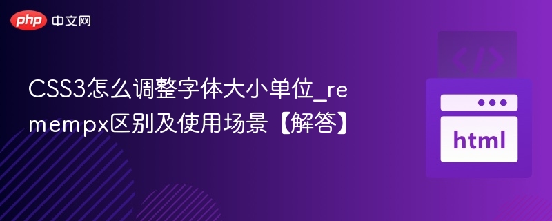 rem与px区别及适用场景解析