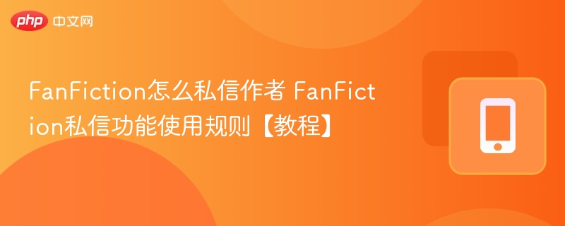 FanFiction私信怎么发？教程详解