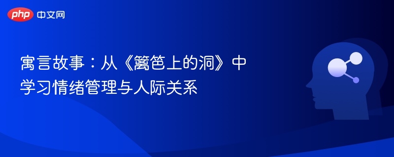 篱笆洞寓意：情绪与人际的启示