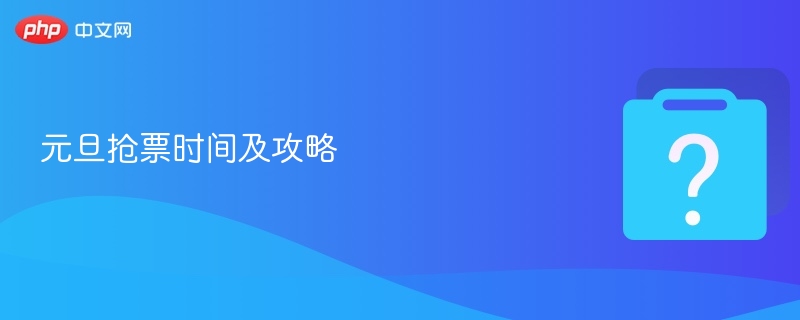 元旦抢票时间及购票攻略