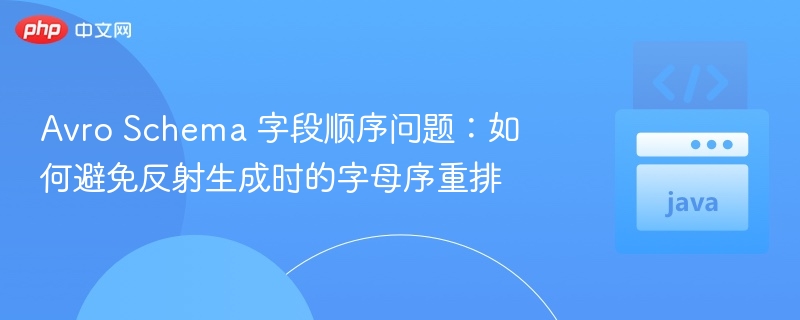 AvroSchema字段顺序详解