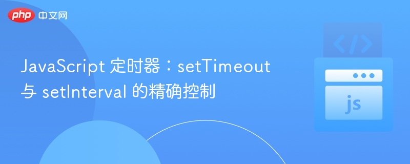 setTimeout与setInterval详解教程