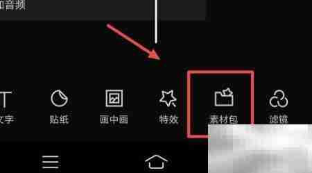 剪映新增素材包教程