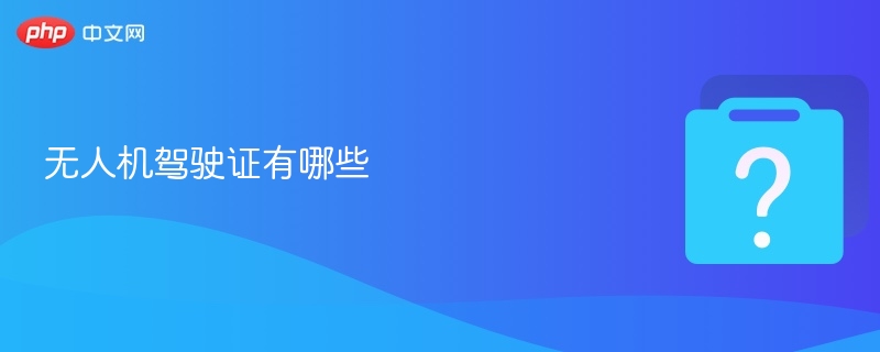 无人机执照有哪些类型？