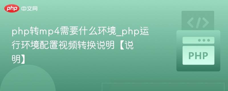 php转mp4需要什么环境_php运行环境配置视频转换说明【说明】